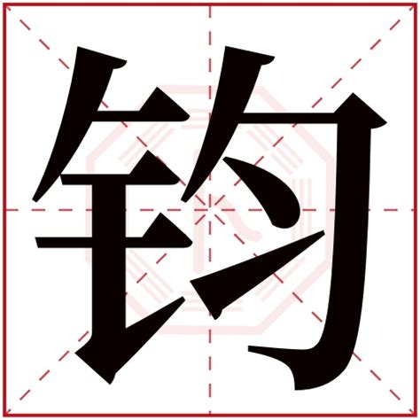 鈞名字|钧字取名的寓意